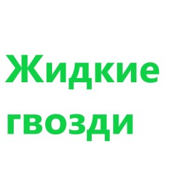 Жидкий гвоздь  (2)
