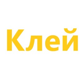 Клей (2)